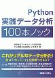 Python　実践データ分析100本ノック