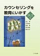 カウンセリングを教育にいかす