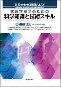 核医学安全基礎読本 1改訂 患者(医療)安全&医療放射線安全/渡邉直行
