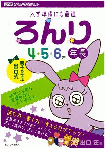 出口式　みらい学習ドリル　ろんり　４・５・６さい　年長