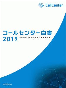 コールセンター白書2025/月刊コールセンタージャパン編集部 - 販売書籍
