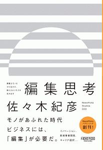 編集思考 異質なモノをかけ合わせ、新たなビジネスを生み出す