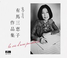 有馬三恵子作品集 1967-2017 la vie d’une paroliere