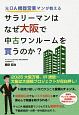 元OA機器営業マンが教える　サラリーマンはなぜ大阪で中古ワンルームを買うのか？