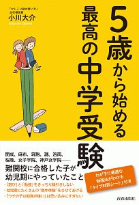 ５歳からはじめる最高の中学受験