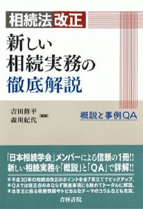 相続法改正　新しい相続実務の徹底解説