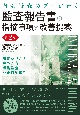 内部監査のプロが書く　監査報告書の指摘事項と改善提案＜第2版＞