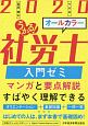 うかる！　社労士　入門ゼミ　2020