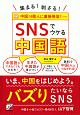 集まる！刺さる！　SNSでウケる中国語