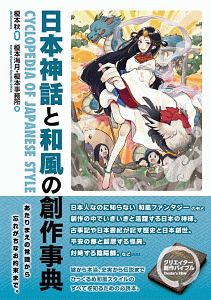 日本神話と和風の創作事典 榎本秋 本 漫画やdvd Cd ゲーム アニメをtポイントで通販 Tsutaya オンラインショッピング