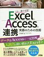ExcelとAccessの連携　実務のための技術