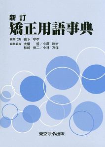 矯正用語事典<新訂>