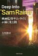 Deep　Into　“Sam　Raimi”