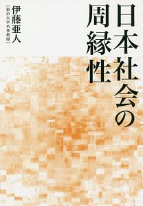 日本社会の周縁性