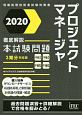 徹底解説　プロジェクトマネージャ　本試験問題　2020