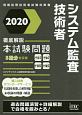 徹底解説　システム監査技術者　本試験問題　2020