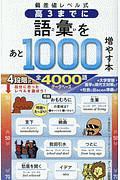 偏差値レベル式　高３までに語彙をあと１０００増やす本