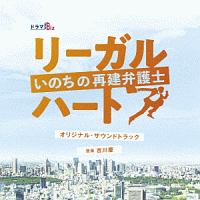 ドラマＢｉｚ　リーガル・ハート～いのちの再建弁護士～