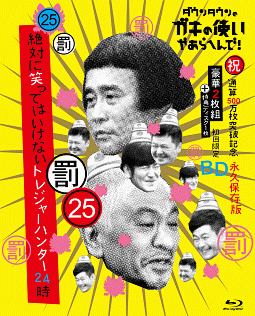 ダウンタウンのガキの使いやあらへんで！（祝）通算５００万枚突破記念　永久保存版（２５）（罰）　絶対に笑ってはいけないトレジャーハンター２４時