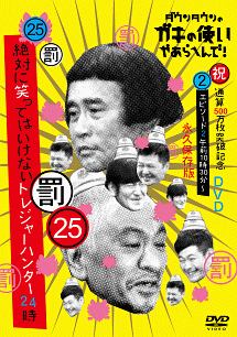 ダウンタウンのガキの使いやあらへんで！（祝）通算500万枚突破記念永久保存版（25）（罰）　絶対に笑ってはいけないトレジャーハンター24時　エピソード2　午前10時30分〜