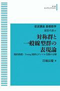 岩波講座　基礎数学＜ＯＤ版＞　線型代数　対称群と一般線型群の表現論