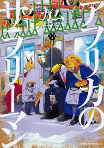 居候の赤井さん 三角勤の漫画 コミック Tsutaya ツタヤ