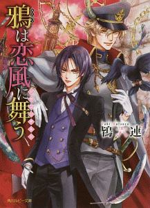 鴉-レイブン-は恋風に舞う~ドラゴンギルド~