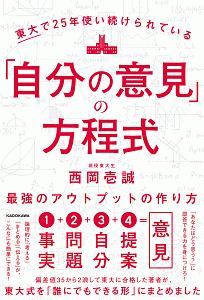 東大で２５年使い続けられている「自分の意見」の方程式　最強のアウトプットの作り方