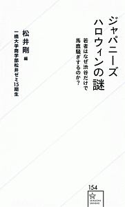 ジャパニーズハロウィンの謎 若者はなぜ渋谷だけで馬鹿騒ぎするのか?