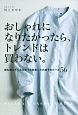 おしゃれになりたかったら、トレンドは買わない。　誰も教えてくれなかった脱おしゃれ迷子のルール56