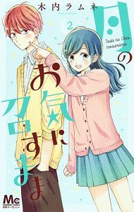 月のお気に召すまま（2）