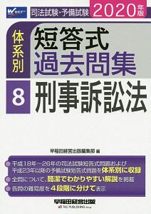 司法試験・予備試験 体系別短答式過去問集 刑事訴訟法 2020（8