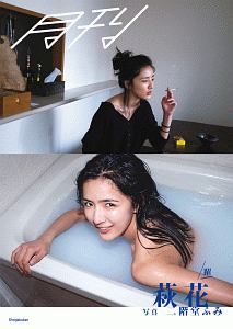 月刊萩花・躍 写真 二階堂ふみ/二階堂ふみ - 販売書籍｜TSUTAYA