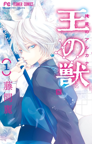 王の獣（1）/藤間麗 - レンタルコミック｜TSUTAYA レンタル・販売 商品