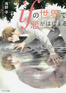 ifの世界で恋がはじまる/海野幸 - 販売書籍｜TSUTAYA レンタル・販売
