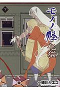 怪~ayakashi~化猫 モノノ怪前日譚/蜷川ヤエコ - 販売コミック｜TSUTAYA