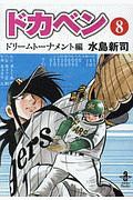 ドカベン　ドリームトーナメント編