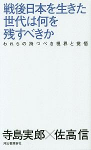 戦後日本を生きた世代は何を残すべきか