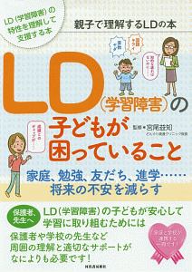 ＬＤ（学習障害）の子どもが困っていること　親子で理解するＬＤの本