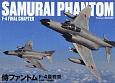 SAMURAI　PHANTOM　F－4FINAL　CHAPTER