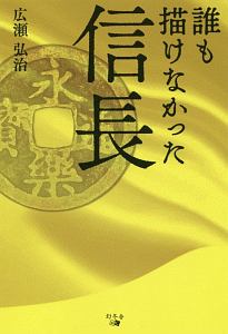 誰も描けなかった信長