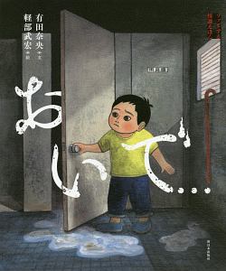 おいで... ゾッとする怪談えほん