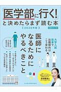 「医学部に行く！」と決めたらまず読む本　２０２０