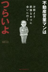 不動産営業マンはつらいよ