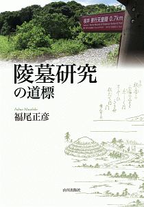 陵墓研究の道標