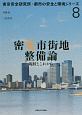 密集市街地整備論　東京安全研究所・都市の安全と環境シリーズ8