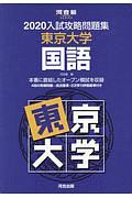 入試攻略問題集　東京大学国語　河合塾ＳＥＲＩＥＳ　２０２０