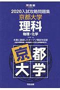 入試攻略問題集　京都大学　理科　物理・化学　河合塾ＳＥＲＩＥＳ　２０２０