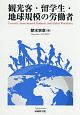 観光客・留学生・地球規模の労働者