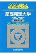 慶應義塾大学　理工学部　駿台大学入試完全対策シリーズ　２０２０